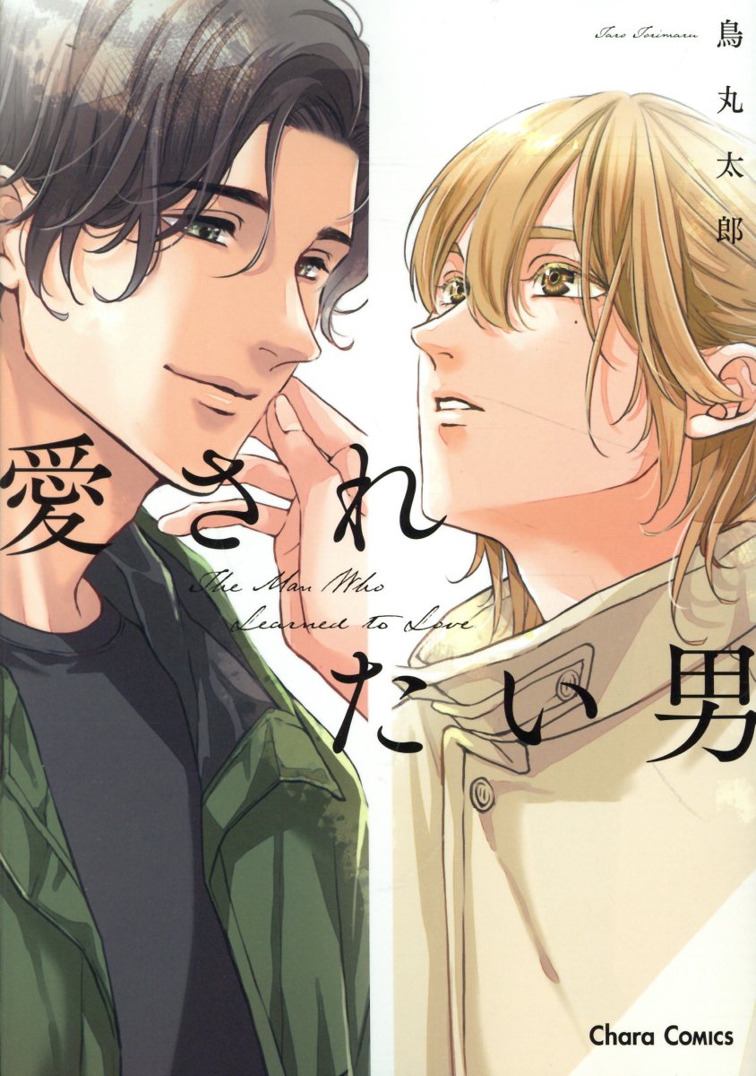 愛されたい男