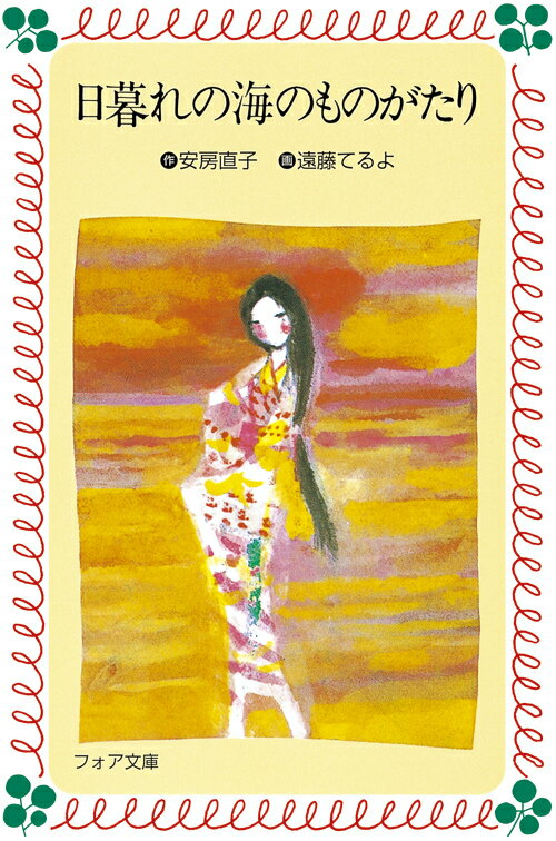 日暮れの海のものがたり