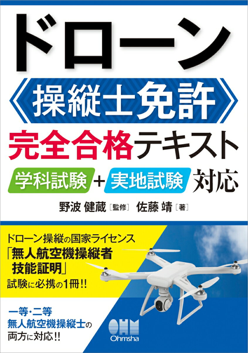 ドローン操縦士免許　完全合格テキスト 学科試験＋実地試験対応 [ 野波 健蔵 ]のサムネイル