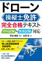 ドローン操縦の国家ライセンス「無人航空機操縦者技能証明」試験に必携の１冊！！一等・二等無人航空機操縦士の両方に対応！！