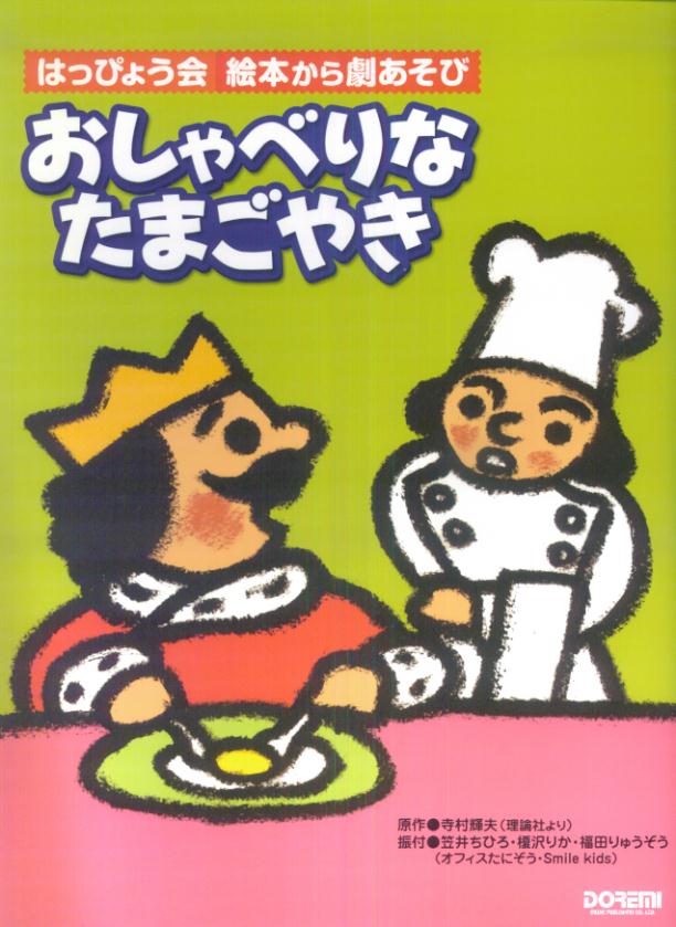 おしゃべりなたまごやき はっぴょう会 絵本から劇あそび 寺村輝夫