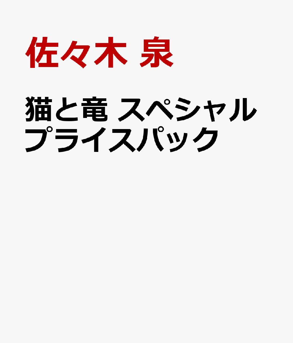 猫と竜 スペシャルプライスパック