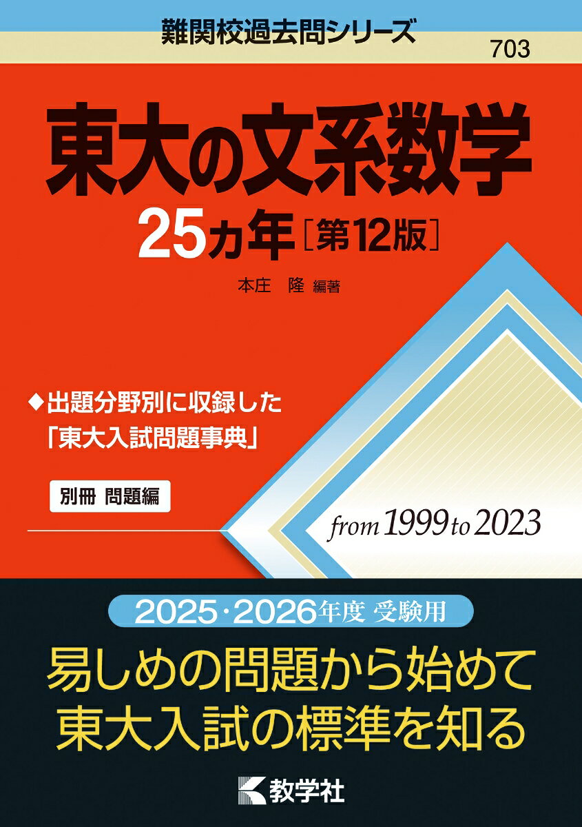 東大の文系数学25カ年［第12版］ （難関校過去問シリーズ）