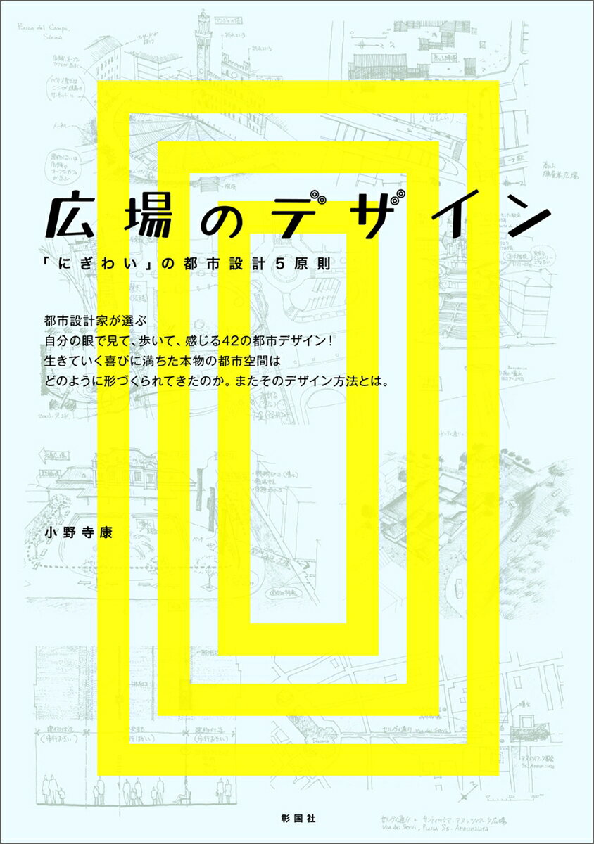 広場のデザインの表紙