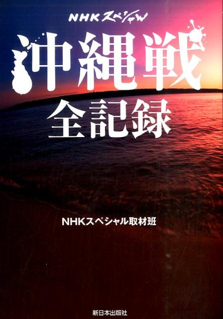 NHKスペシャル　沖縄戦　全記録
