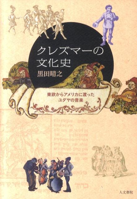 クレズマーの文化史