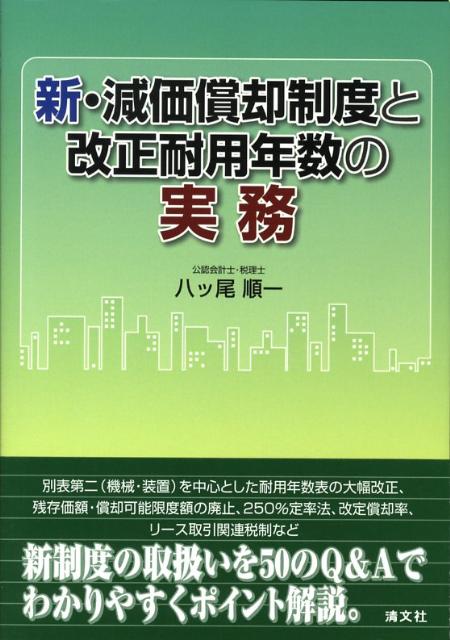 新・減価償却制度と改正耐用年数の実務