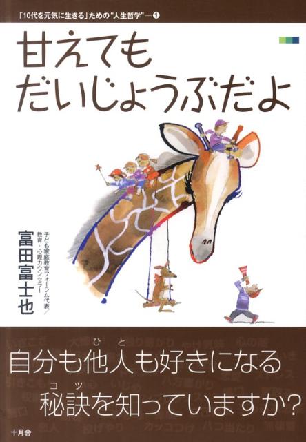 甘えてもだいじょうぶだよ