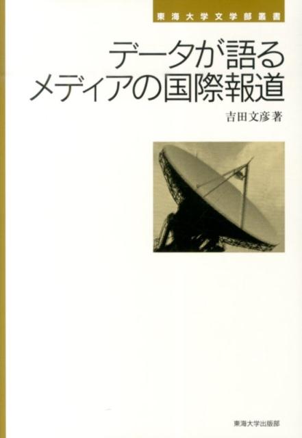 データが語るメディアの国際報道