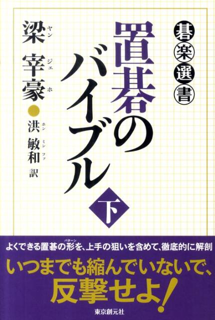 碁楽選書 梁宰豪 洪敏和 東京創元社オキゴ ノ バイブル ヤン,ジェホ ホン,ミンファ 発行年月：2010年10月 ページ数：285p サイズ：単行本 ISBN：9784488000288 梁宰豪（ヤンジェホ） 1963年韓国蔚山生まれ。1979年プロ入段。1987年覇王戦準優勝。1988年新王戦準優勝。1990年東洋証券杯世界選手権戦優勝。1992年名人戦準優勝。1994年富士通杯本戦。1995年名人戦準優勝。1996年三星火災杯世界戦4強。2005年マキシムコーヒー杯入神最強戦準優勝。2008年ウォンイック杯十段戦本戦 洪敏和（ホンミンファ） 1970年、東京生まれ。小学生の頃、兄と碁を始め、韓国外務省勤務の父のもと、アフリカ、ヨーロッパ、南米、日本で様々な経験を積む。韓国外国語大学卒。大学時代の1995年に、大学アジア囲碁選手権戦優勝。96年、北京・日中韓アジア囲碁選手権戦韓国代表。囲碁を通じて人の輪が広がるのを願う囲碁ファンの一人である（本データはこの書籍が刊行された当時に掲載されていたものです） 第1章　五子置碁（積極型／二間高バサミ以降　ほか）／第2章　四子置碁（基本型／基本型以降　ほか）／第3章　三子置碁（基本型／二間バサミ以降　ほか）／第4章　二子置碁（上手の手法／長い勝負をする作戦　ほか） よくできる置碁の形を、上手の狙いを含めて、徹底的に解剖。いつまでも縮んでいないで、反撃せよ。 本 ホビー・スポーツ・美術 囲碁・将棋・クイズ 囲碁