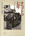 チベットの七年新装復刊