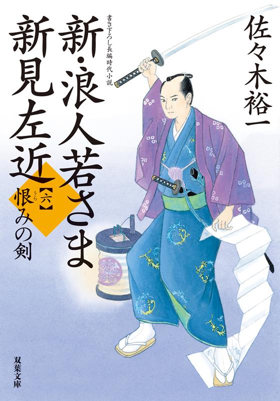 新・浪人若さま 新見左近【六】恨みの剣 （双葉文庫） [ 佐