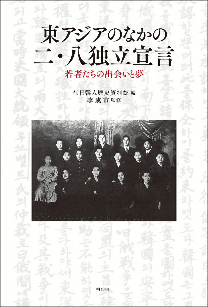 東アジアのなかの二 八独立宣言 若者たちの出会いと夢 在日韓人歴史資料館