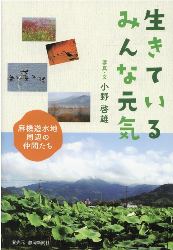 生きているみんな元気