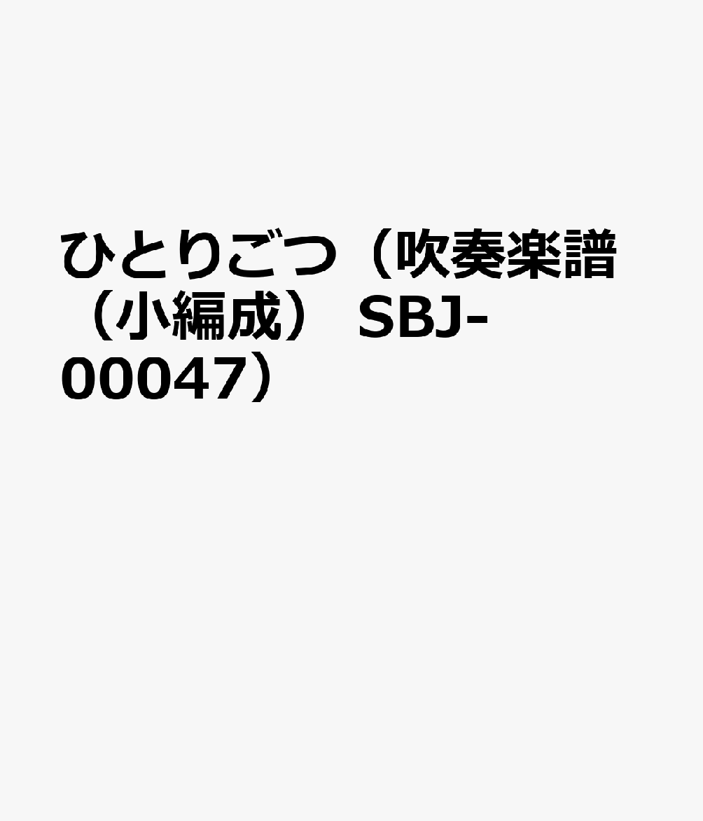 SBJ00047 吹奏楽（小編成） ひとりごつ （Grade2） （参考音源CDなし）