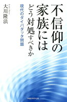 不信仰の家族にはどう対処すべきか