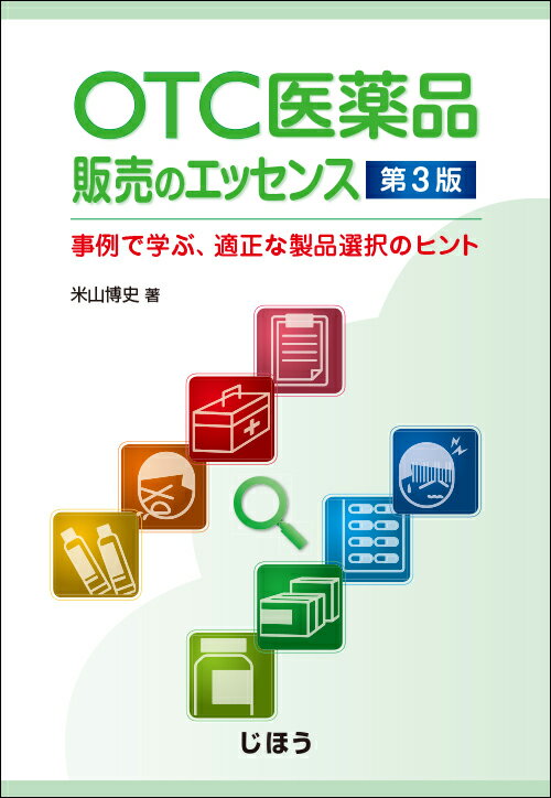 OTC医薬品販売のエッセンス 第3版