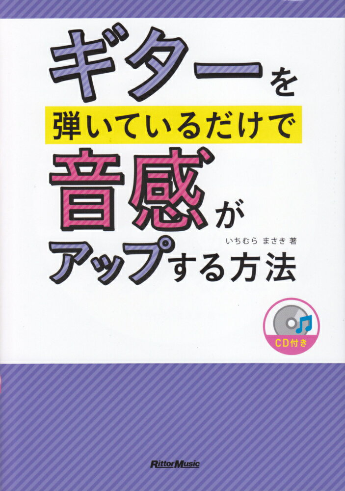 ギターを弾いているだけで音感がアップする方法