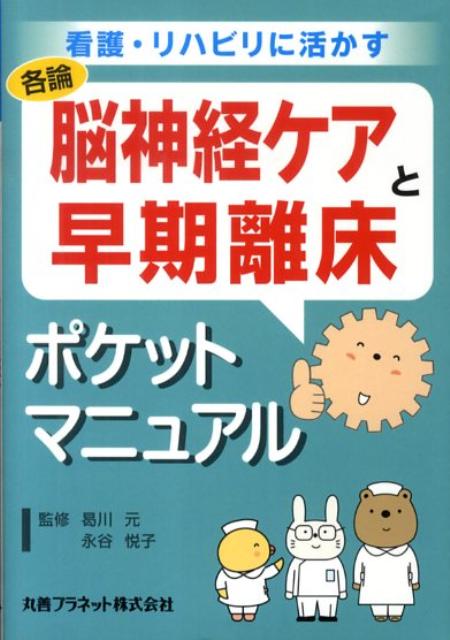 中枢神経の評価・片麻痺患者の介助法を含む離床必須の知識が満載！携帯テキスト。