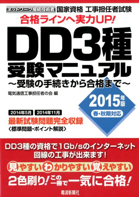 国家資格工事担任者試験DD3種受験マニュアル（2015年版春・秋期対応）