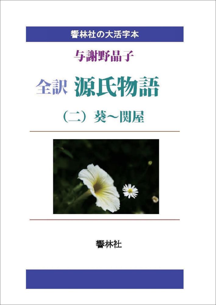 【POD】【大活字本】全訳 源氏物語（2）葵～関屋 （響林社の大活字本シリーズ） [ 与謝野晶子 ]