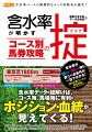 現代競馬においては、馬場状態の違いに着目し予想をすることが、馬券攻略の上で必要不可欠。本書ではそのようなニーズに応えるべく、含水率毎の儲かる条件をコース毎に徹底分析！