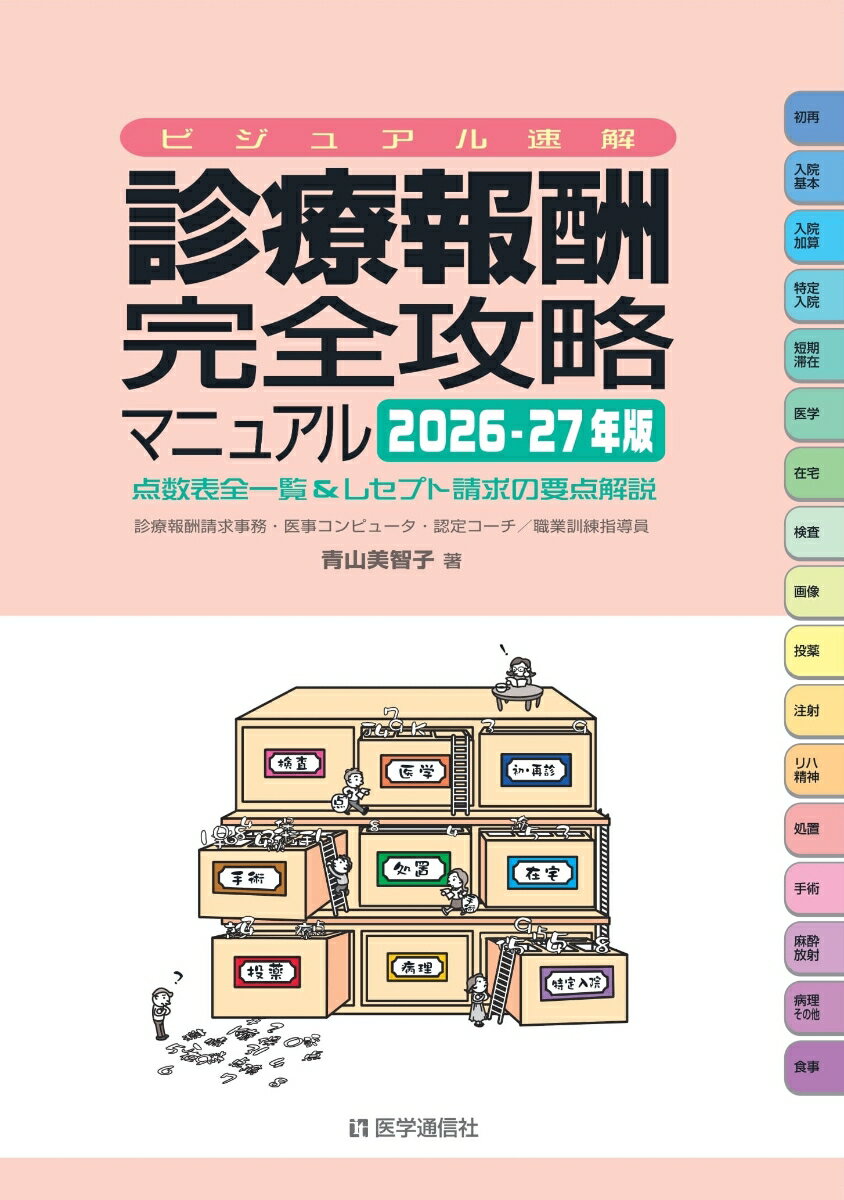 ビジュアル速解 診療報酬・完全攻略マニュアル 2026-27年版