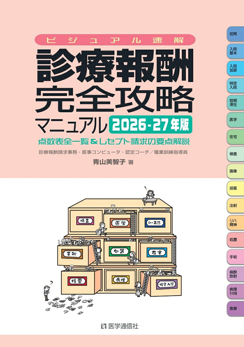 ビジュアル速解 診療報酬・完全攻略マニュアル 2026-27年版