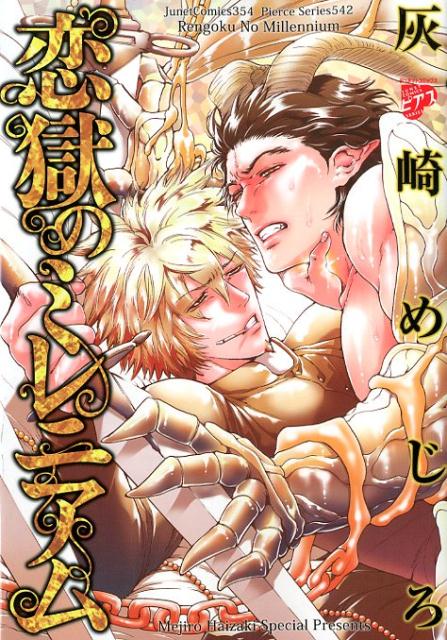 恋獄のミレニアム