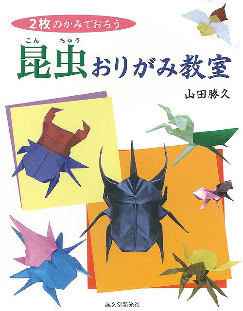 【バーゲン本】昆虫おりがみ教室ー2枚のかみでおろう