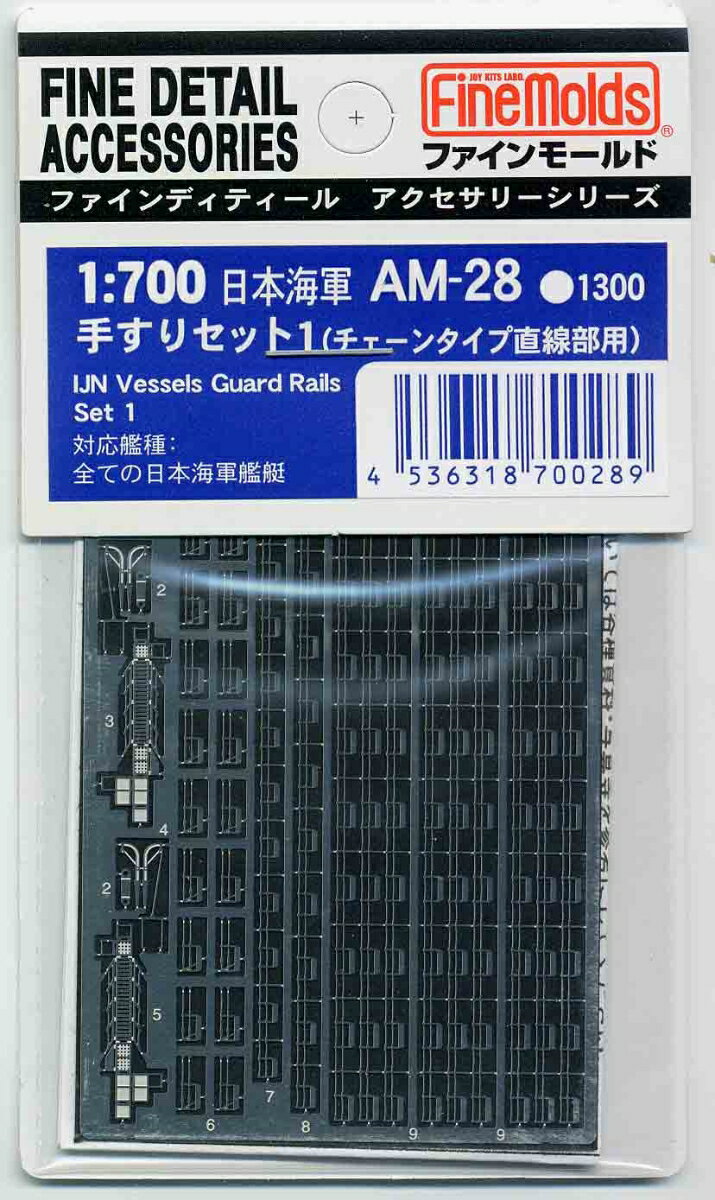Foreign Ships - 1/700 日本海軍・手すりセット1(チェーンタイプ直線部用) (エッチング) 【AM28】 (プラモデル)