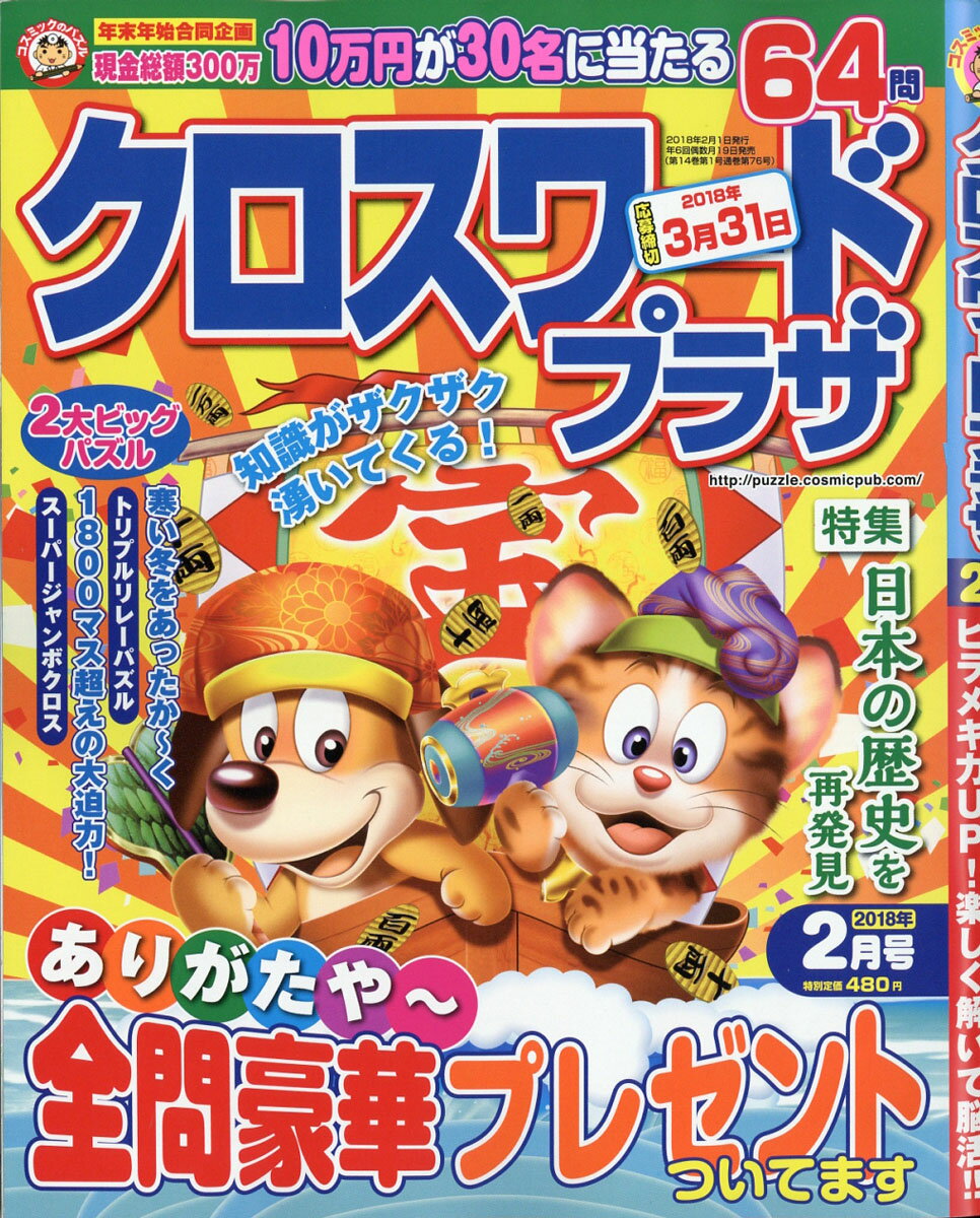 クロスワードプラザ 2018年 02月号 [雑誌]