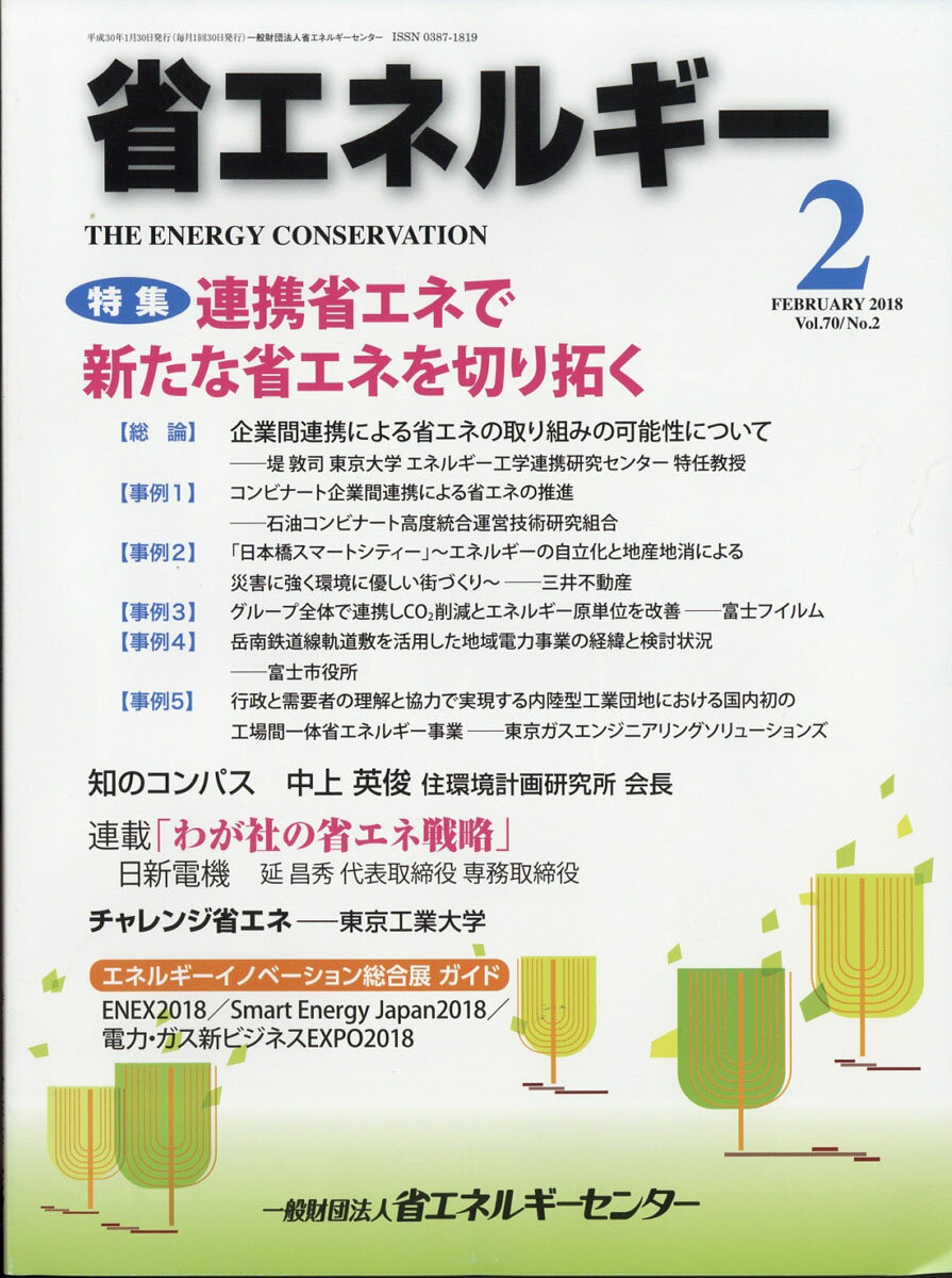 省エネルギー 2018年 02月号 [雑誌]