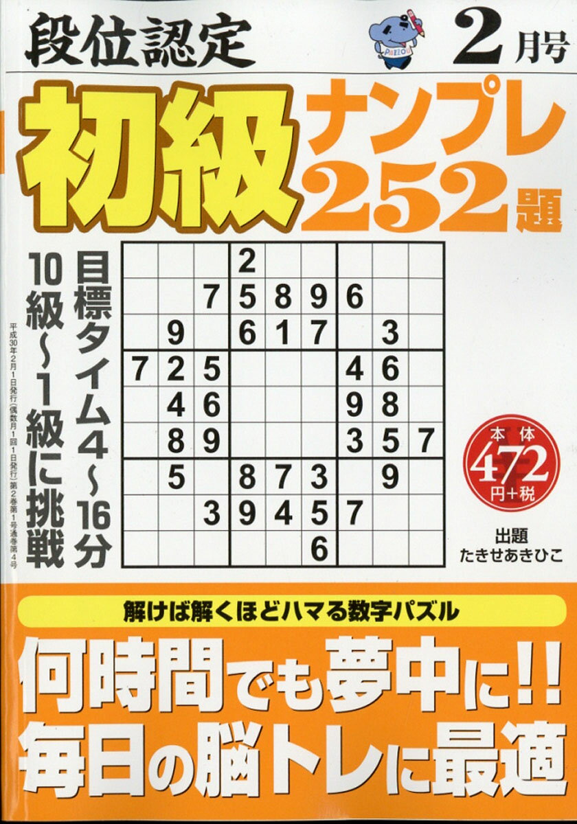 段位認定初級ナンプレ252題 2018年 02月号 [雑誌]