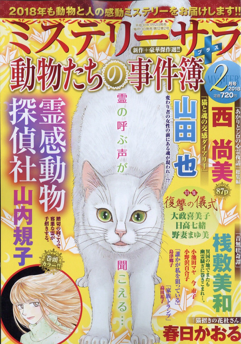 Mystery Sara (ミステリー・サラ) 2018年 02月号 [雑誌]