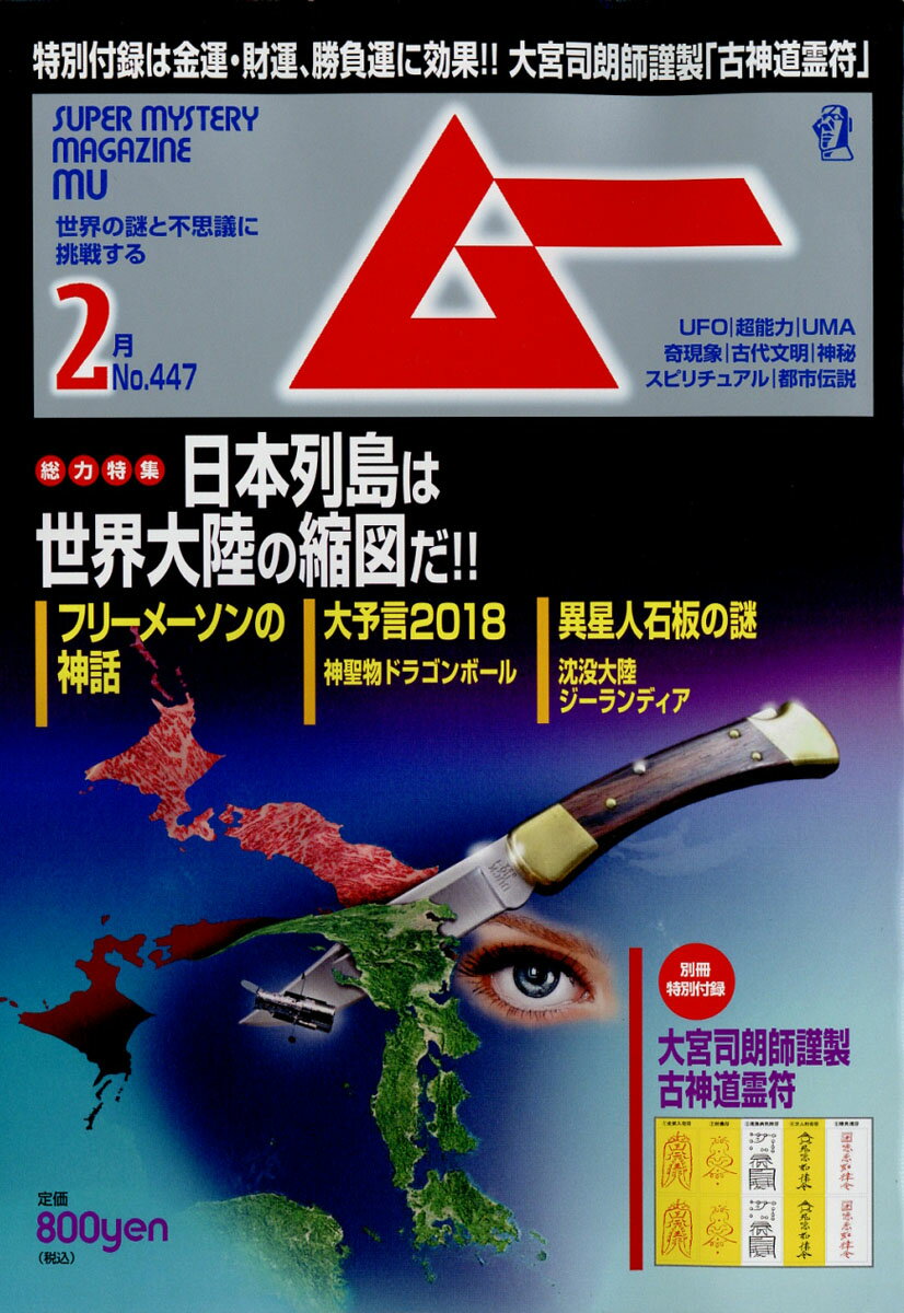 ムー 2018年 02月号 [雑誌]