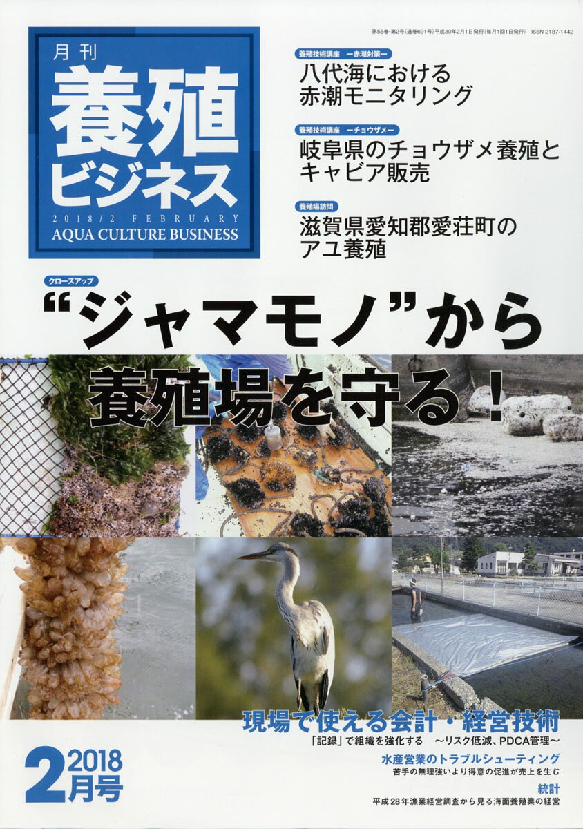 養殖ビジネス 2018年 02月号 [雑誌]