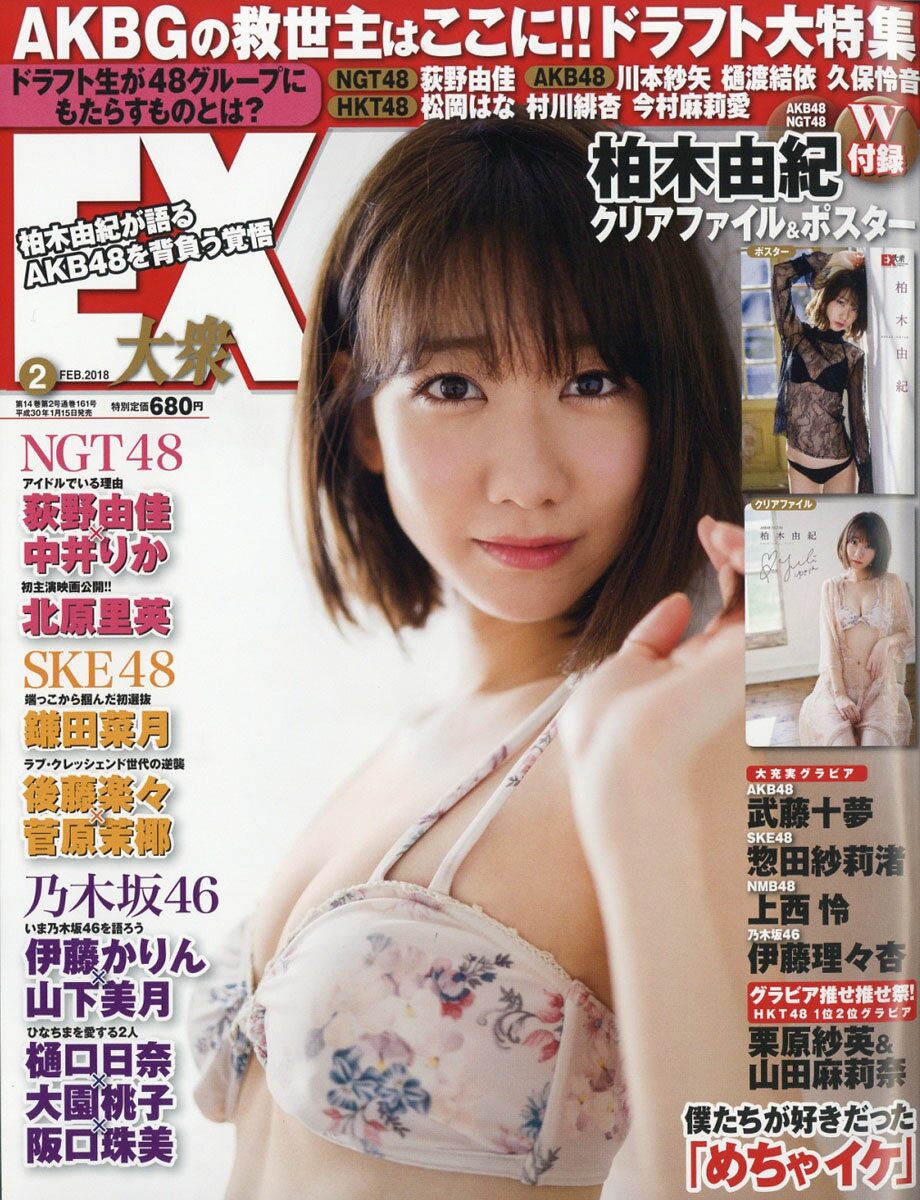 EX (イーエックス) 大衆 2018年 02月号 [雑誌]