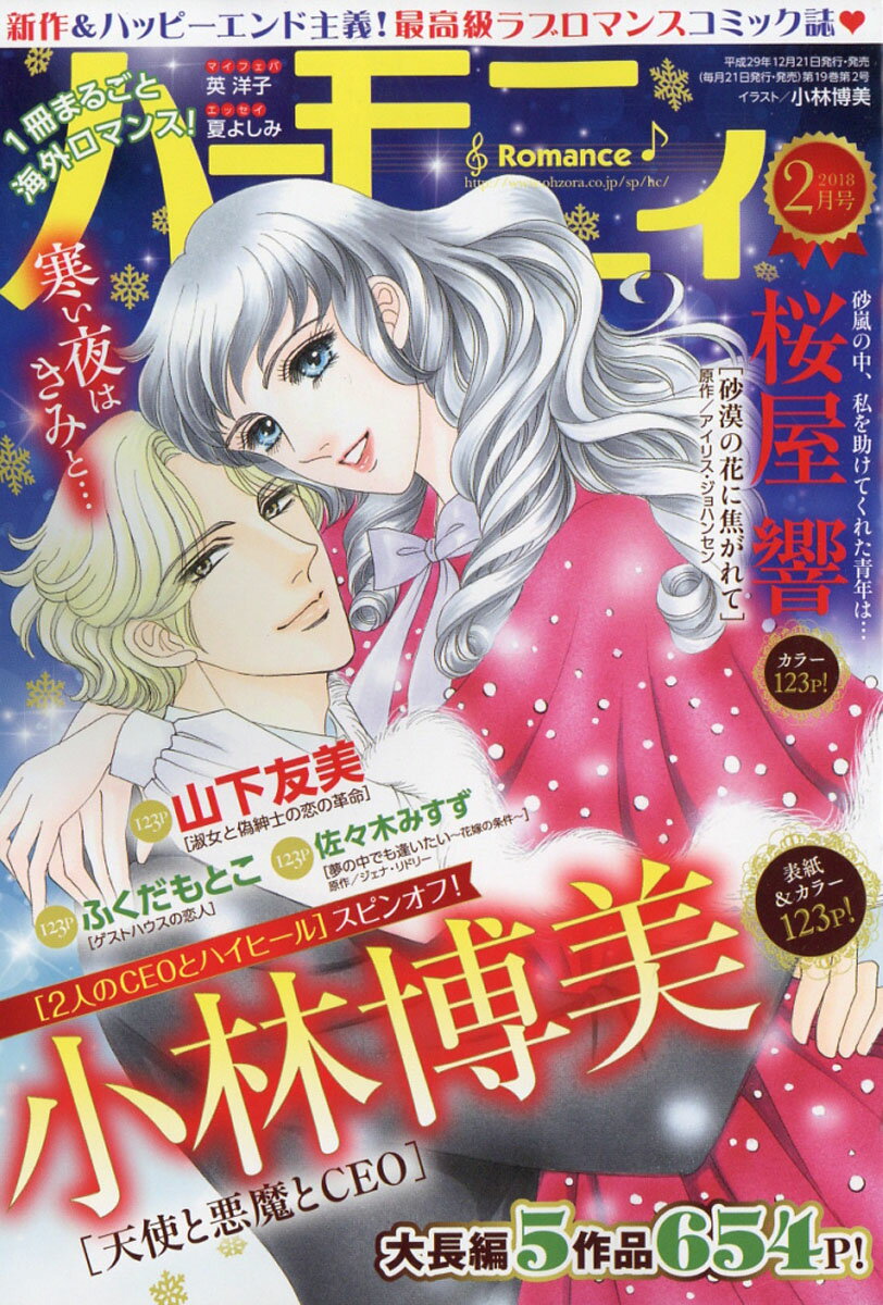 ハーモニィ Romance (ロマンス) 2018年 02月号 [雑誌]