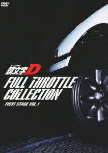 頭文字D フルスロットル・コレクション -First Stage Vol.1- 