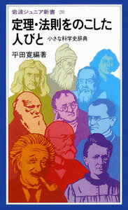 定理・法則をのこした人びと 小さな科学史辞典 （岩波ジュニア新書） [ 平田寛 ]