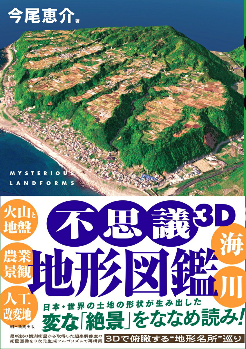 不思議3D地形図鑑