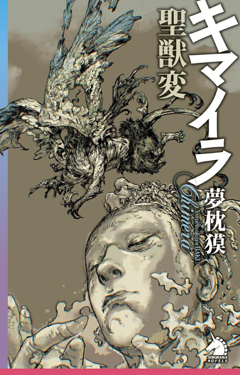 キマイラ聖獣変