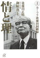 中曽根内閣の官房長官で辣腕を振るい、歴代の政権にも隠然たる影響力を持った男・後藤田正晴ー混乱する政局を舌鋒鋭く斬り、“カミソリ”の異名を取った彼の直言は、各界から幅広い支持を得てきた。そんな著者が自らの波瀾の人生を振り返った、貴重な戦後政官界の秘史が本書である。上巻は、軍隊時代から内務省、警視庁などを経て、警察庁長官、田中角栄内閣の官房副長官を歴任し、田中派議員として台頭するまでを収録している。