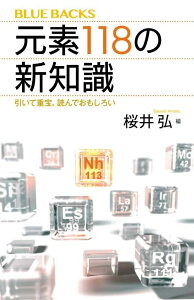 元素118の新知識　引いて重宝、読んでおもしろい