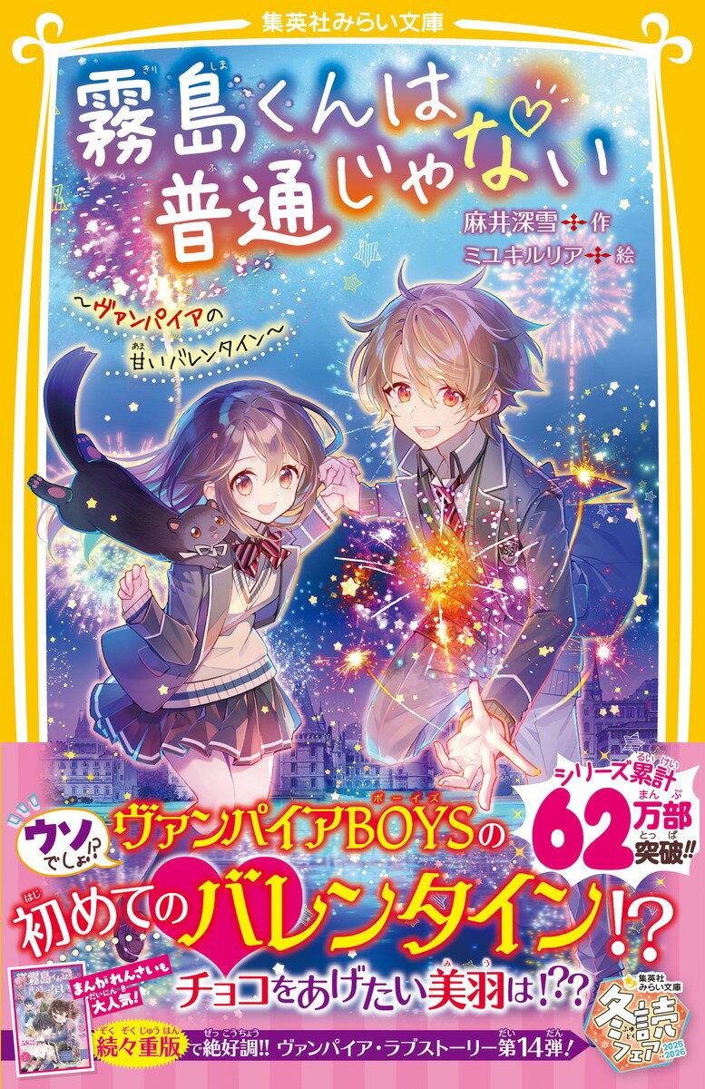 霧島くんは普通じゃない ～ヴァンパイアの甘いバレンタイン～ （集英社みらい文庫） [ 麻井 深雪 ]のサムネイル