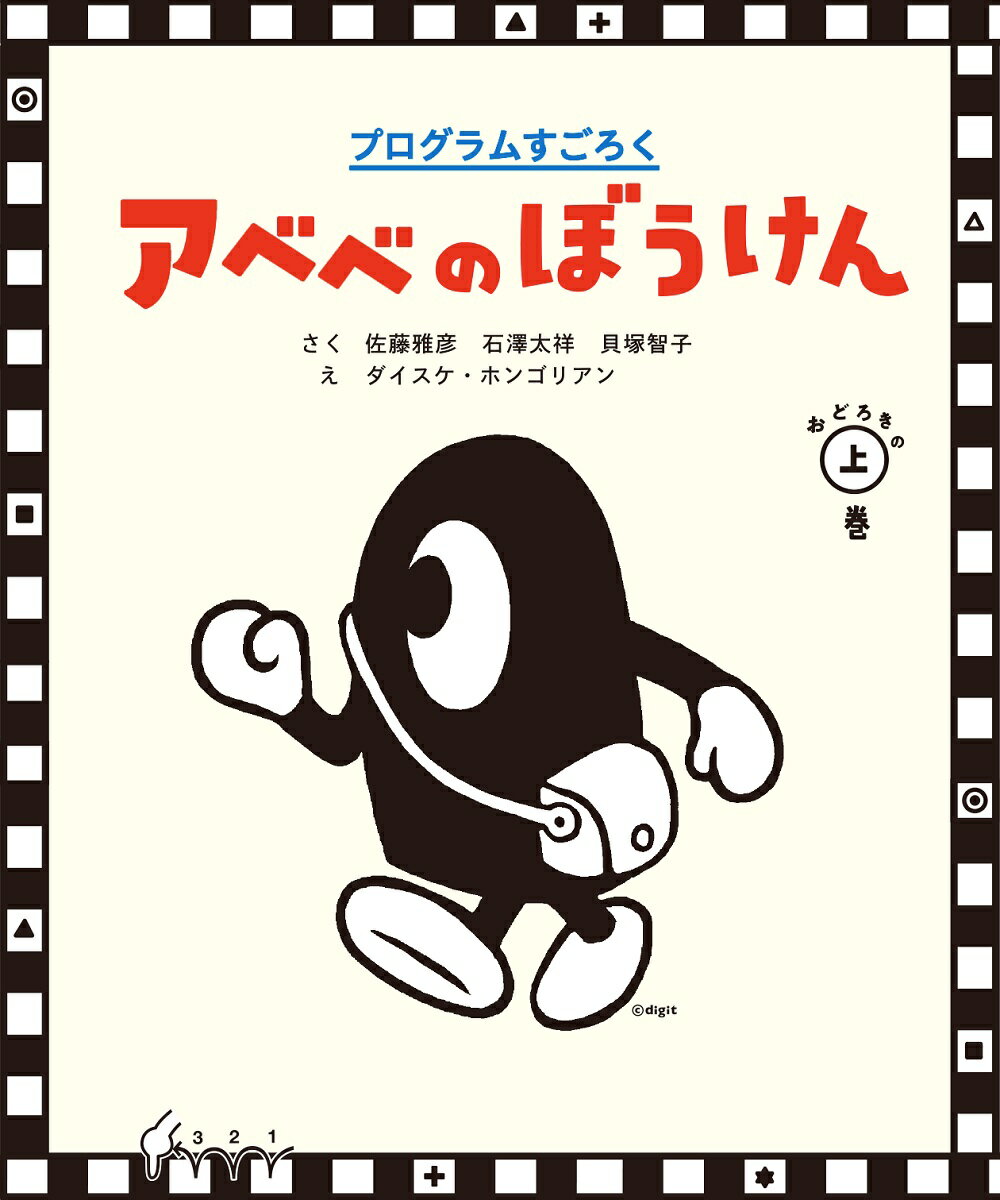 プログラムすごろく アベベのぼうけん おどろきの上巻 [ 佐藤 雅彦 ]