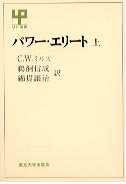 パワー・エリート（上）