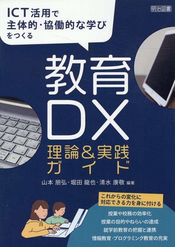 ICT活用で主体的・協働的な学びを実現する教育DX理論＆実践ガイド