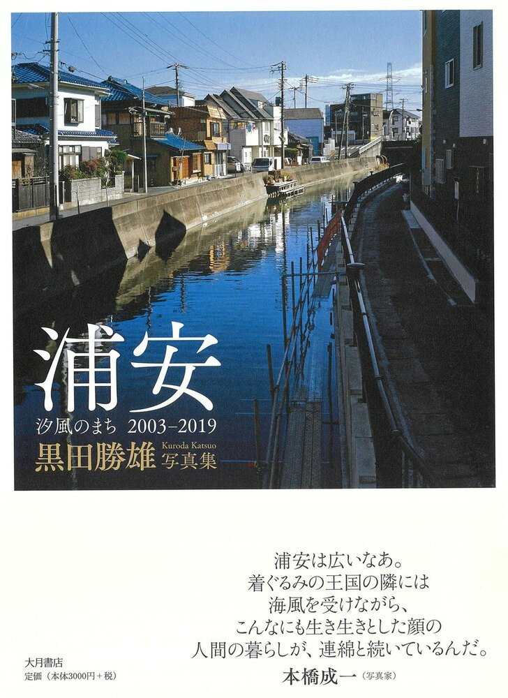 浦安　汐風のまち　2003-2019 黒田勝雄写真集 [ 黒田　勝雄 ]